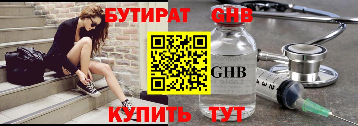 Бутират жидкий экстази  Вход с VPN  Краснодар 