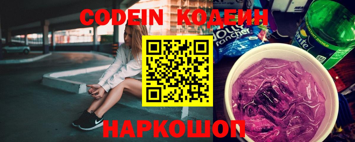Кодеиновый сироп Lean Purple Drank Краснодар
